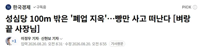 성심당 100m 밖은 '폐업 지옥'…빵만 사고 떠난다 [벼랑 끝 사장님]
