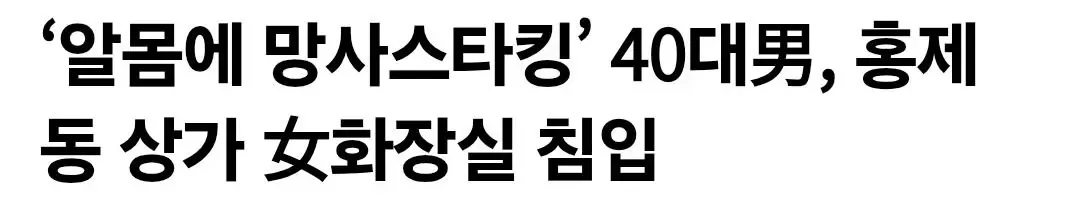 ‘알몸에 망사스타킹’ 40대男, 홍제동 상가 女화장실 침입