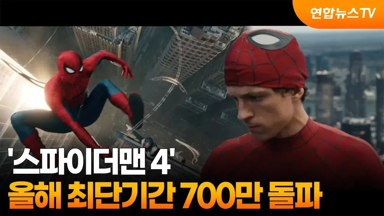 스파이더맨 700만 관객수 돌파