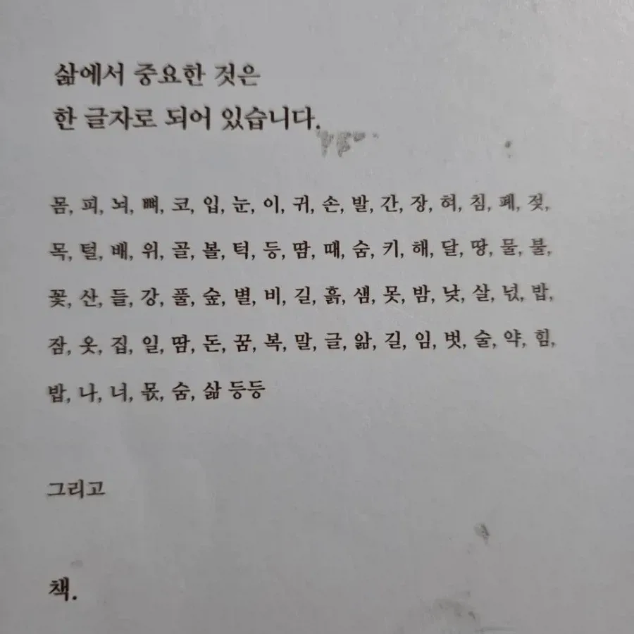 우리 삶에서 중요한 것은 한 글자로 되어 있습니다.