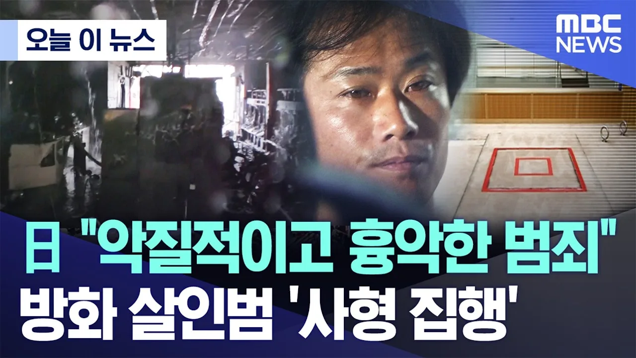 日 "악질적이고 흉악한 범죄"..방화 살인범 '사형 집행'