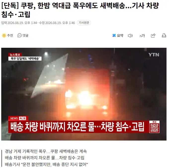[단독] 쿠팡, 한밤 역대급 폭우에도 새벽배송...기사 차량 침수·고립