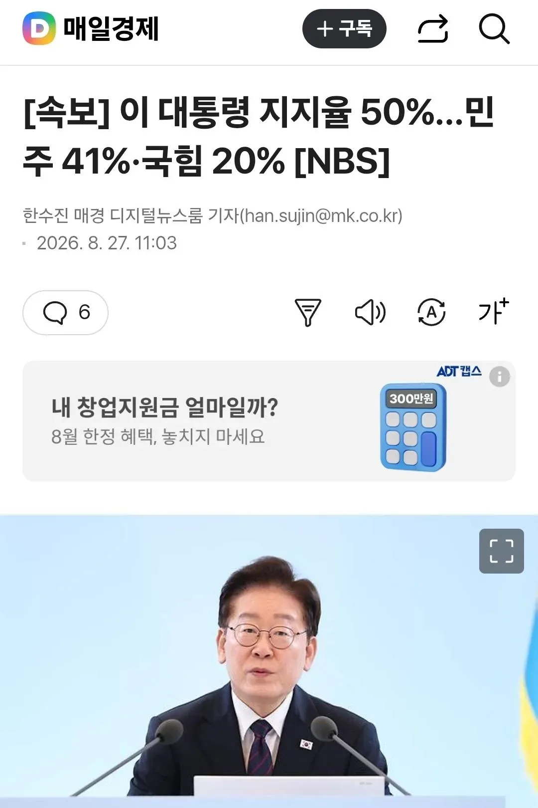 이 대통령 지지율 50%…민주 41%·국힘 20% [NBS]