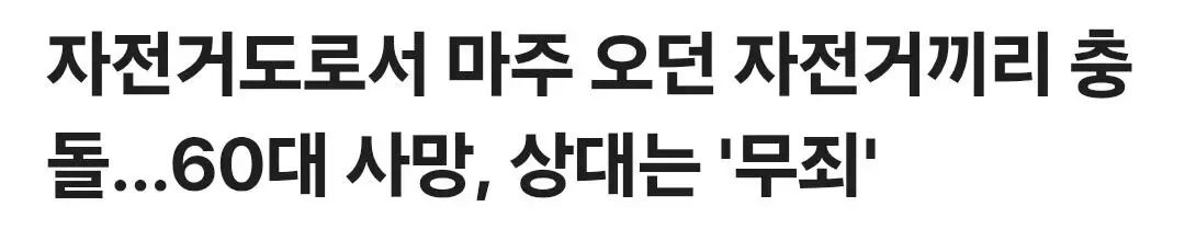 자전거도로서 마주 오던 자전거끼리 충돌…60대 사망, 상대는 '무죄'