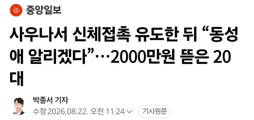 사우나서 신체접촉 유도한 뒤 "동성애 알리겠다".2000만원 뜯은 20대