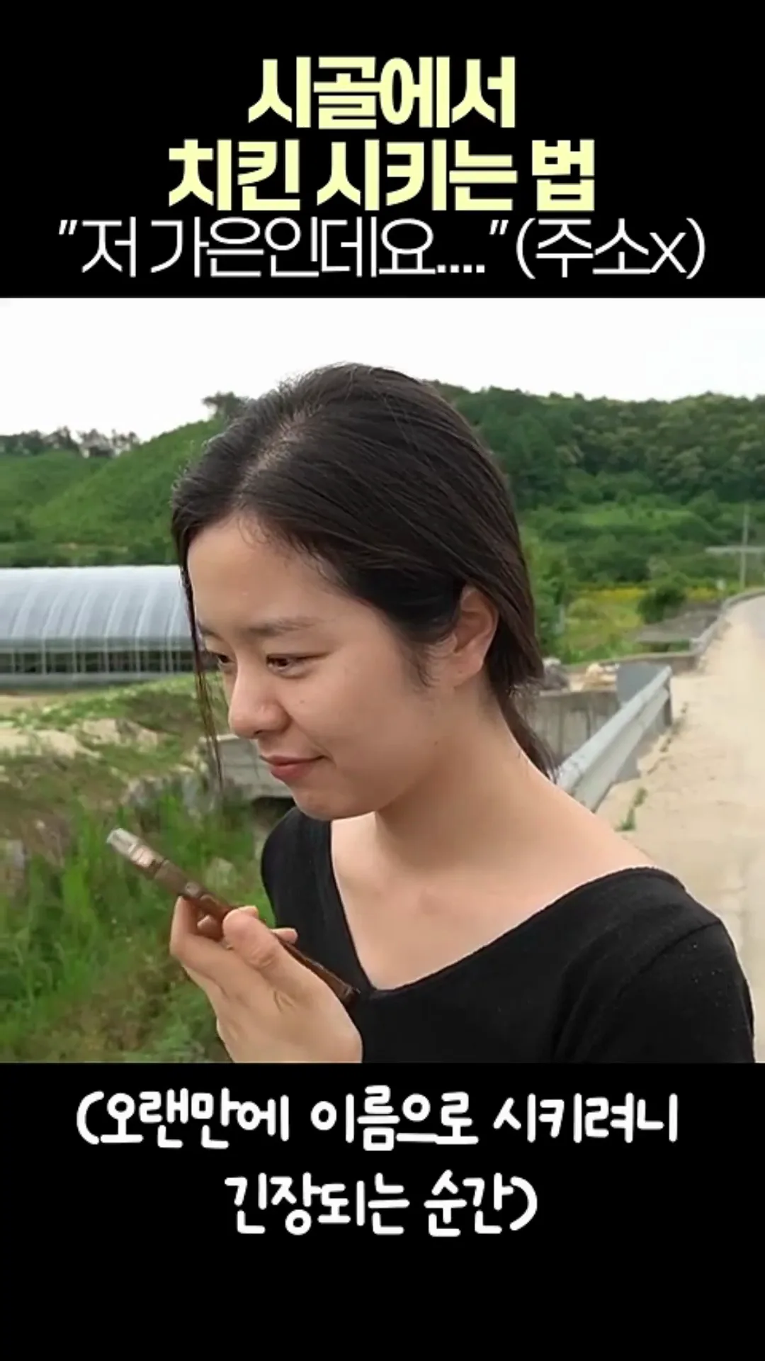 시골에서 치킨 시키는 법.mp4