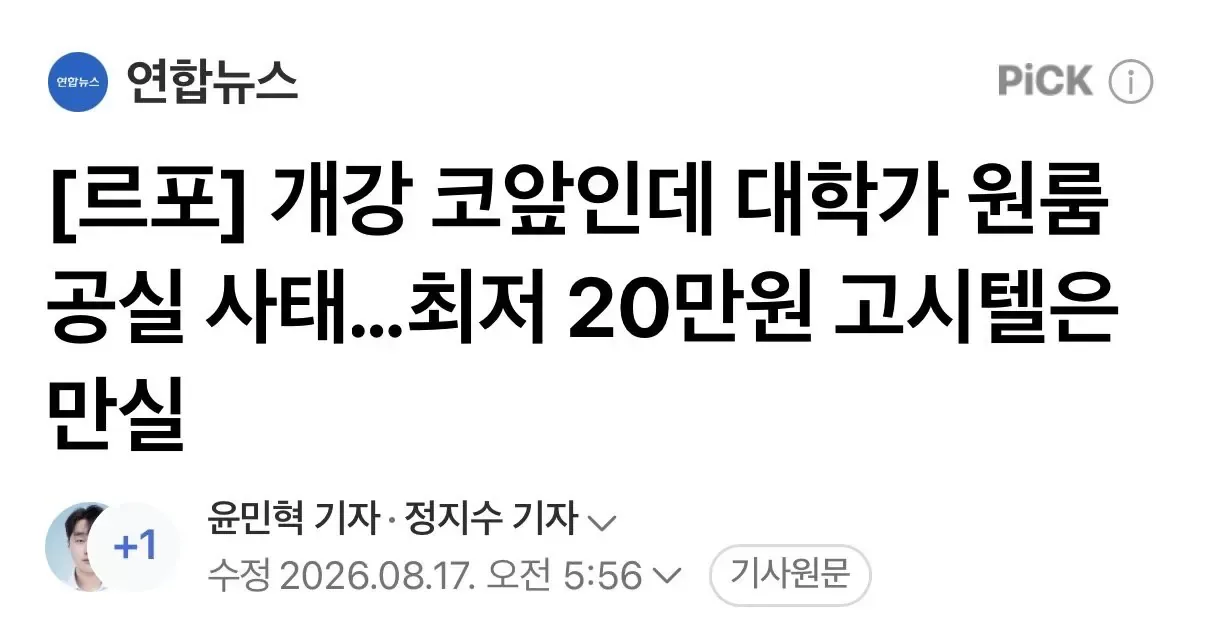 [르포] 개강 코앞인데 대학가 원룸 공실 사태…최저 20만원 고시텔은 만실
