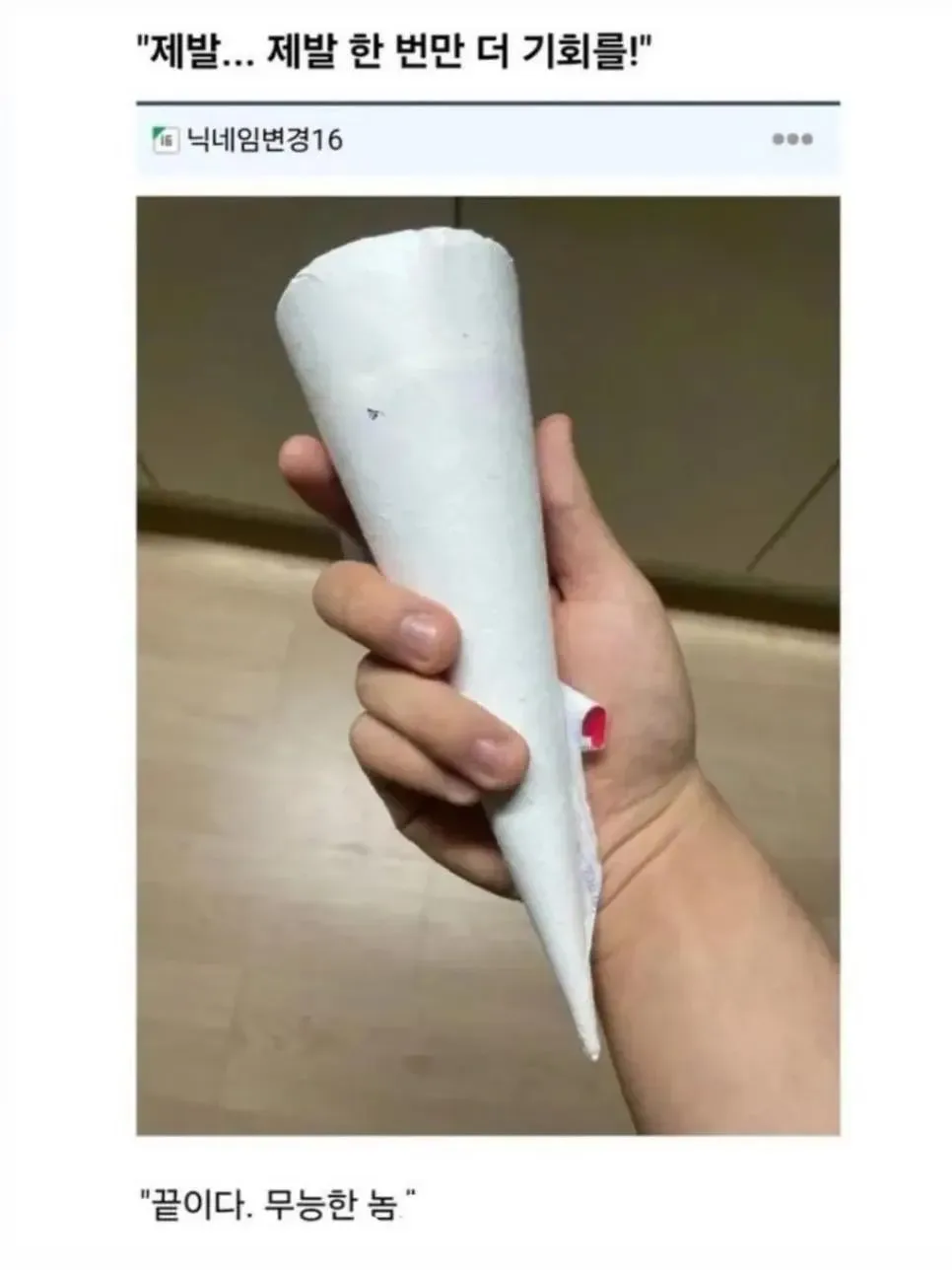 제발... 제발 한 번만 더 기회를
