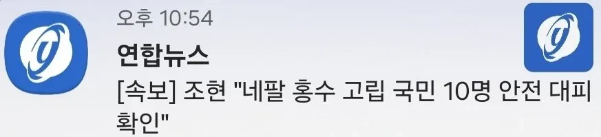 [속보] 조현 "네팔 홍수 고립 국민 10명 안전 대피 확인"