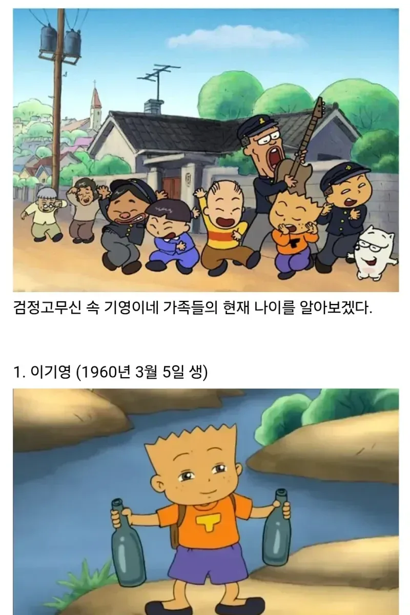 검정고무신 기영이네 가족들의 현재 나이.jpg