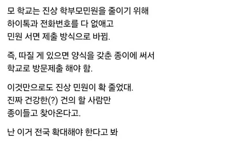 학부모 민원을 확 줄인 학교