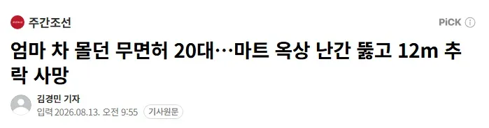 엄마 차 몰던 무면허 20대…마트 옥상 난간 뚫고 12m 추락 사망