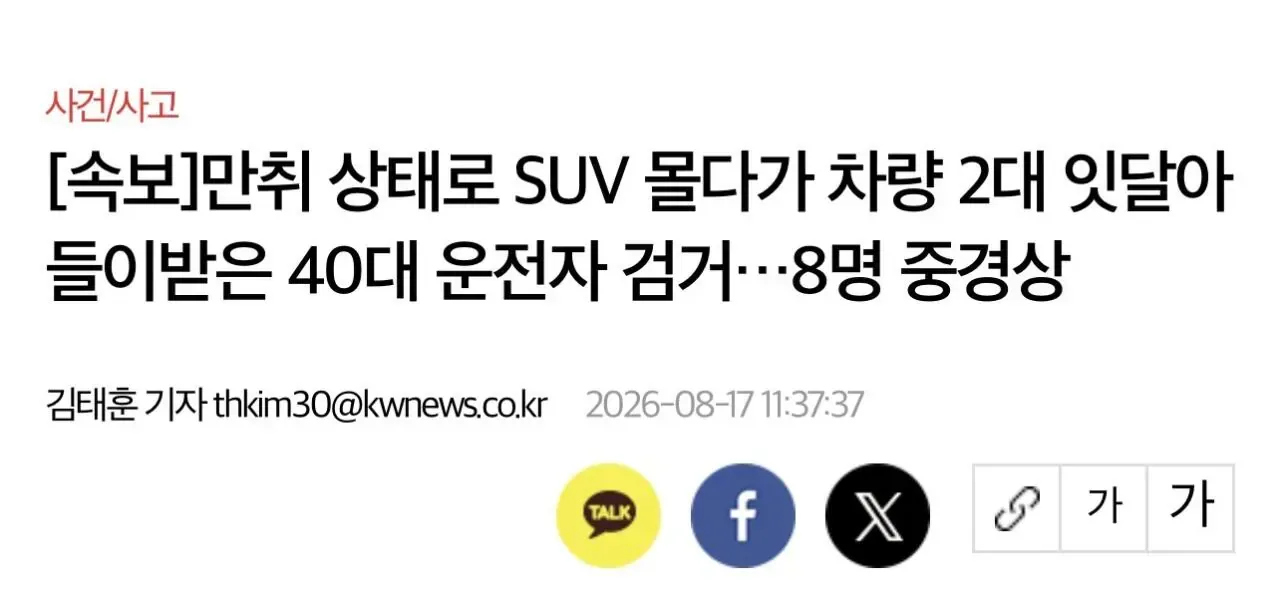 [속보] 만취 상태로 SUV 몰다가 차량 2대 잇달아 들이받은 40대 운전자 검거…8명 중경상