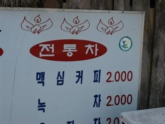 한국의 전통 차