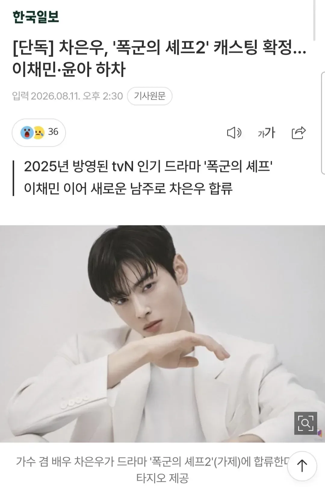 [단독] 차은우, '폭군의 셰프2' 캐스팅 확정… 이채민·윤아 하차