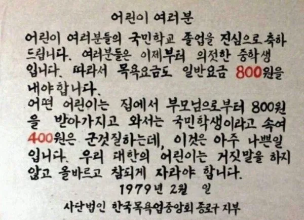 79년도 목욕탕 어린이 요금 안내문