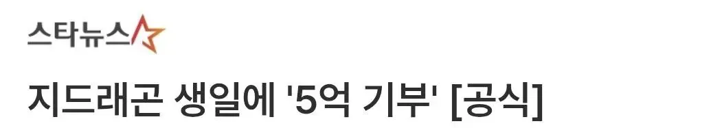 지드래곤 생일에 '5억 기부' [공식]