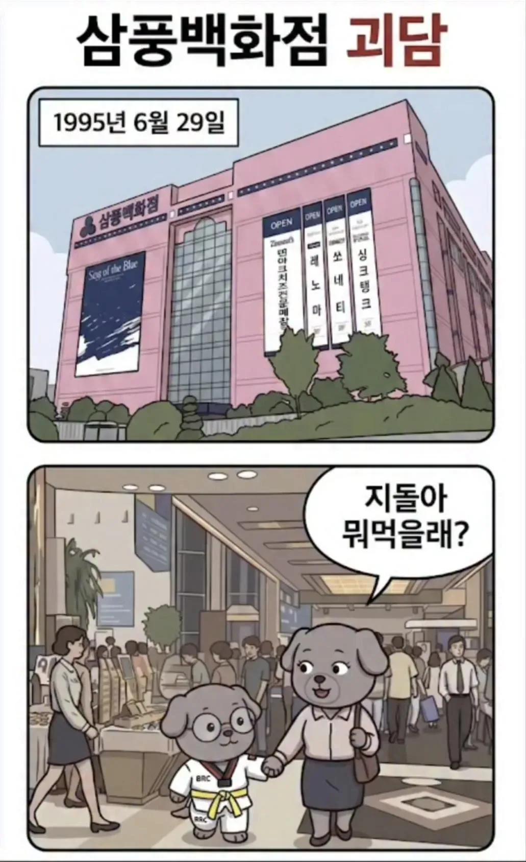 삼풍백화점 괴담