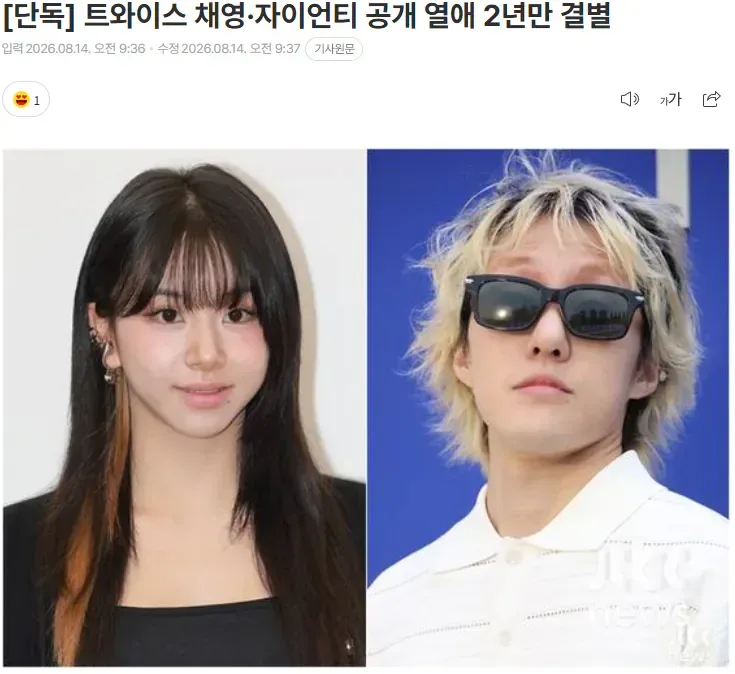 [단독] 트와이스 채영·자이언티 공개 열애 2년만 결별