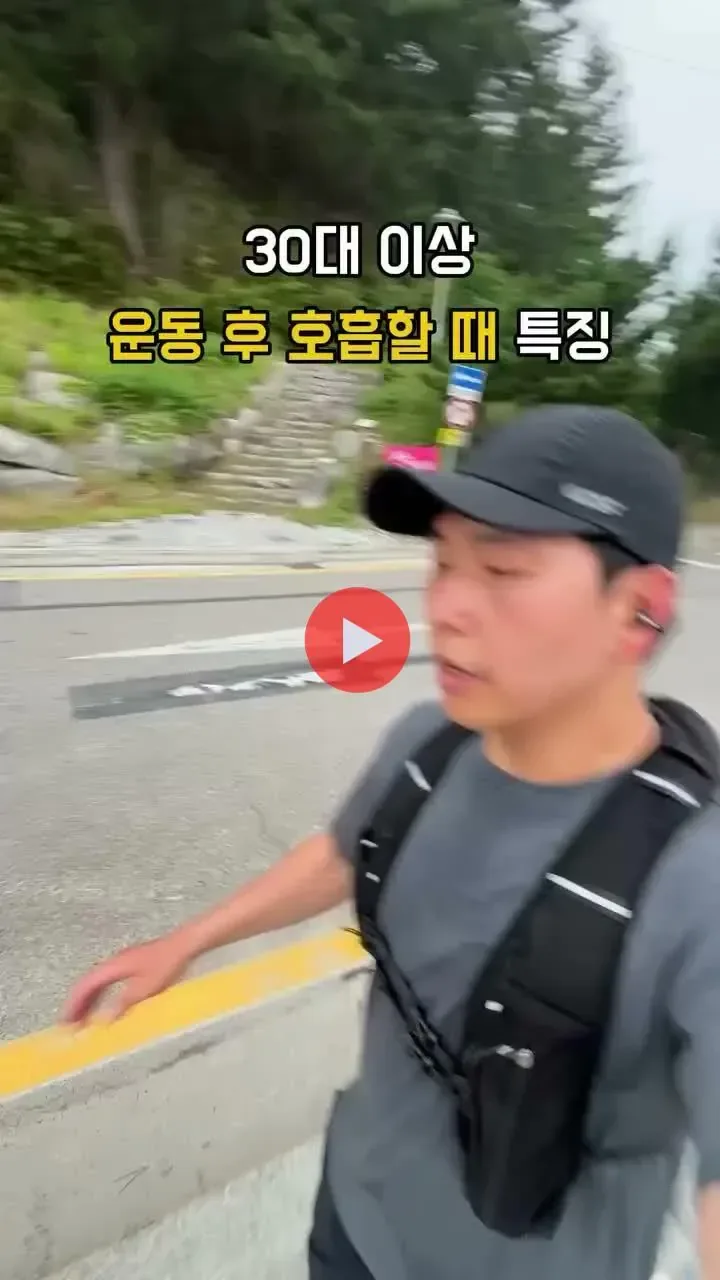 30대 이상이면 운동 후에 이렇게 숨 쉼