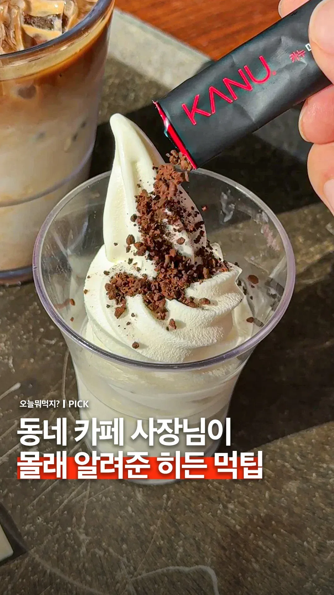 동네 카페 사장님이 알려줬다는 소프트 아이스크림 + 커피 꿀팁