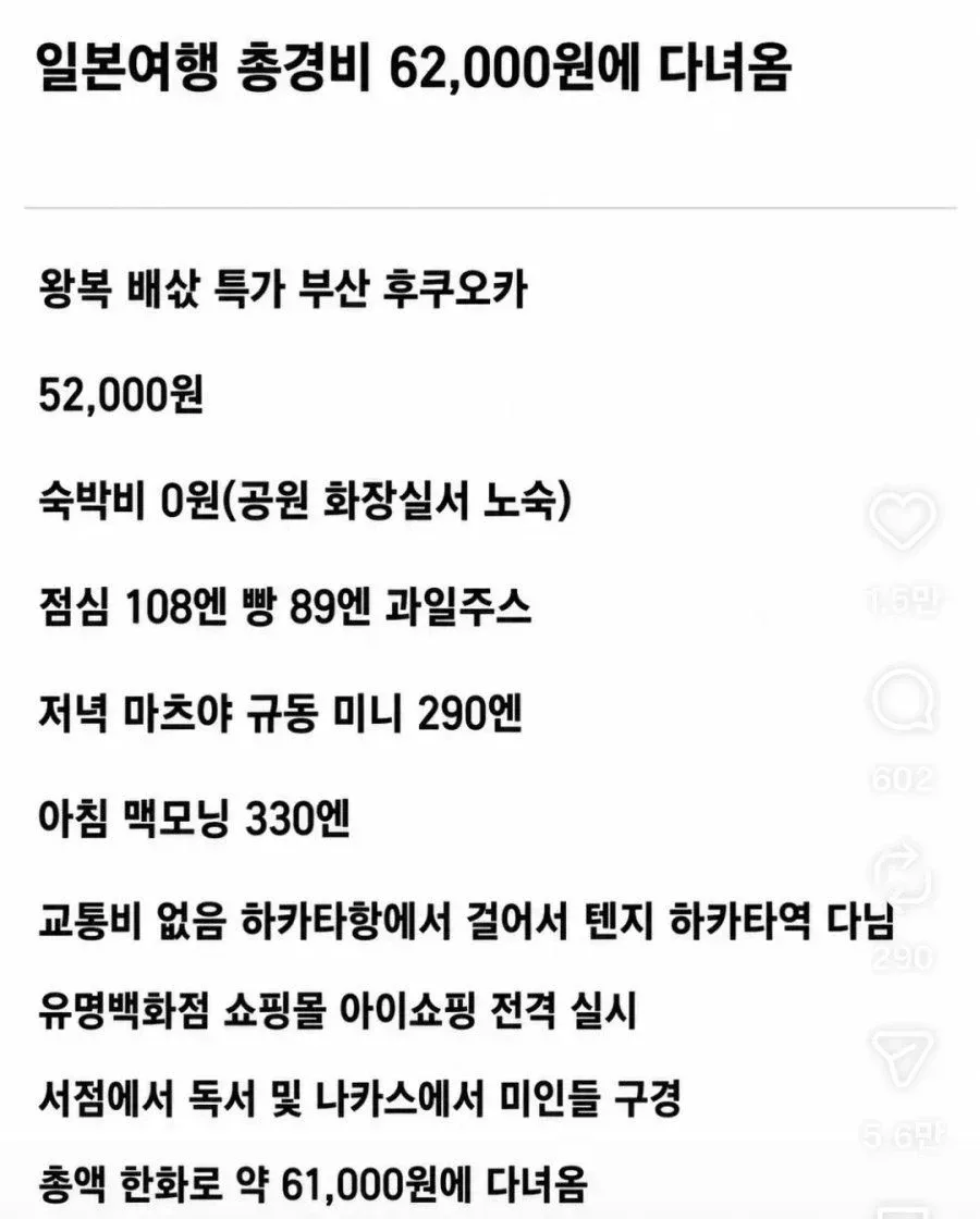 일본여행 경비 62000원 레전드