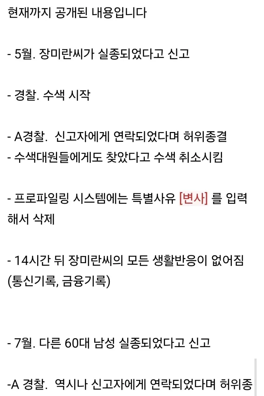 장미란씨 실종사건 타임라인