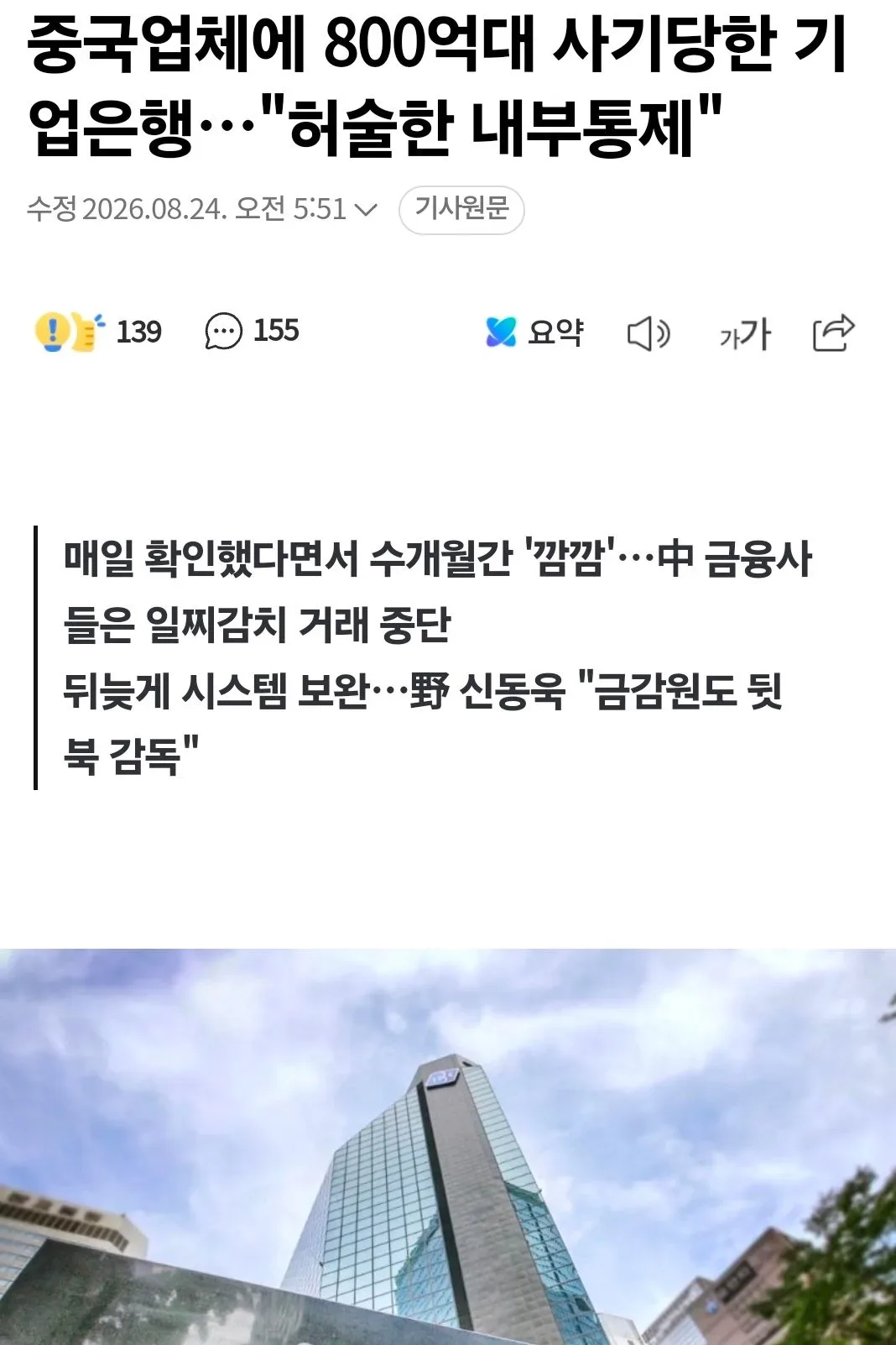 중국업체에 800억대 사기당한 기업은행…"허술한 내부통제"