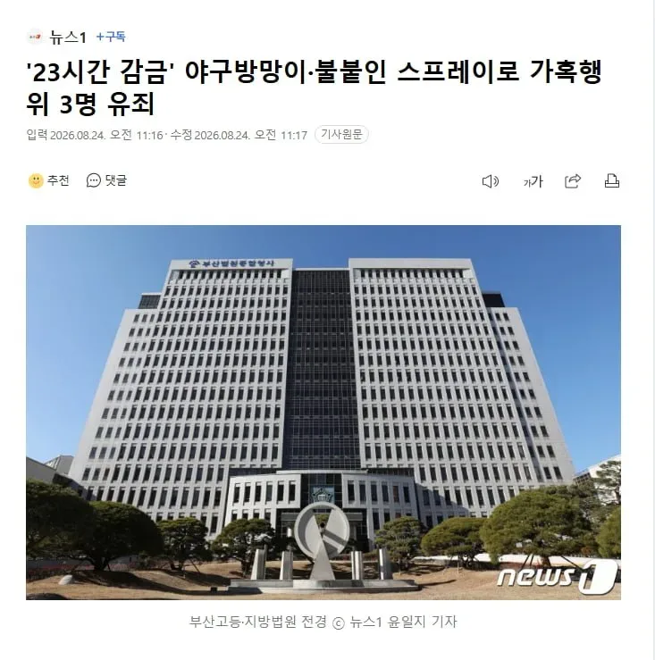 '23시간 감금' 야구방망이불붙인 스프레이로 가혹행위 3명 유죄