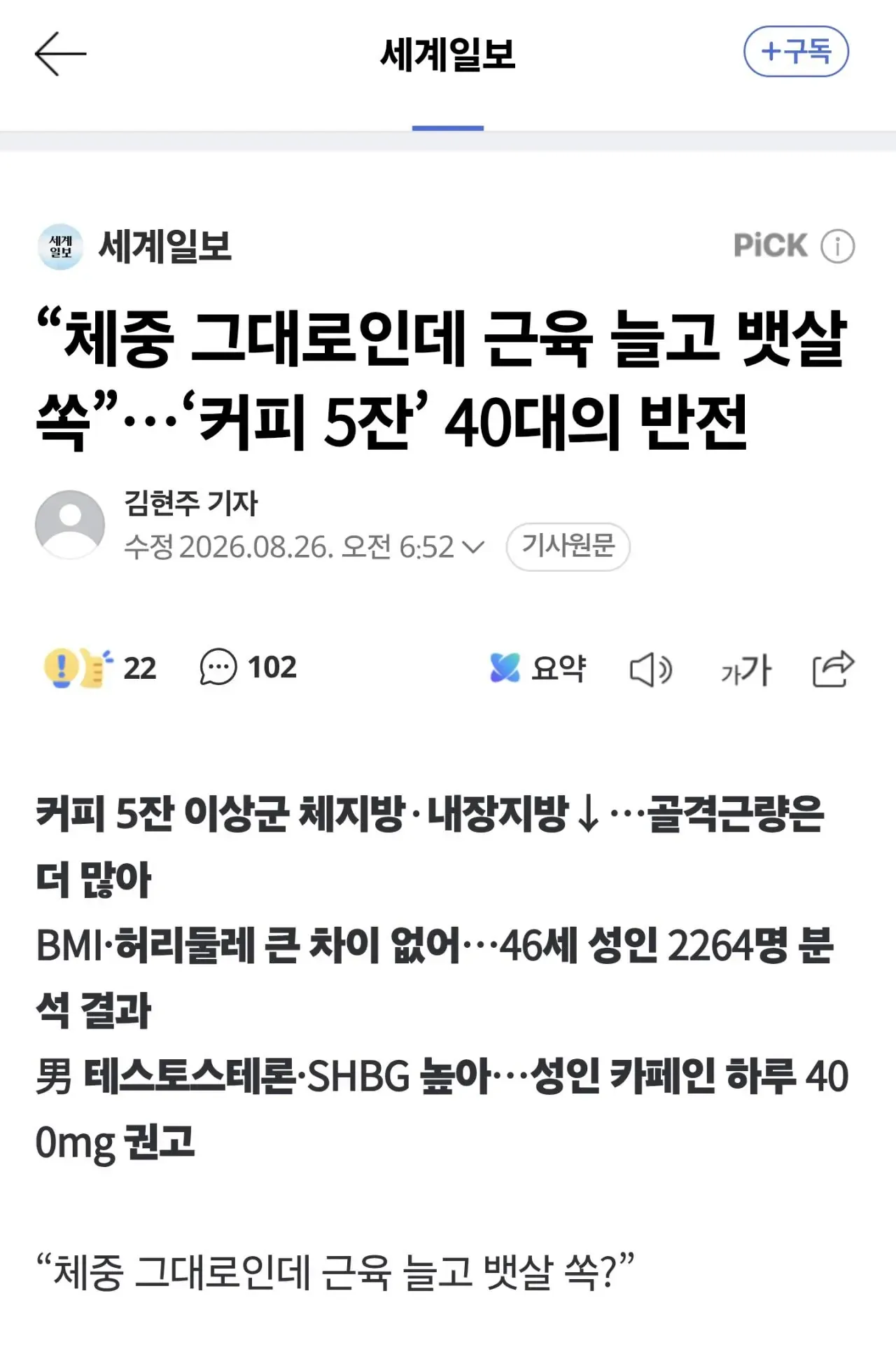 “체중 그대로인데 근육 늘고 뱃살 쏙”…‘커피 5잔’ 40대의 반전