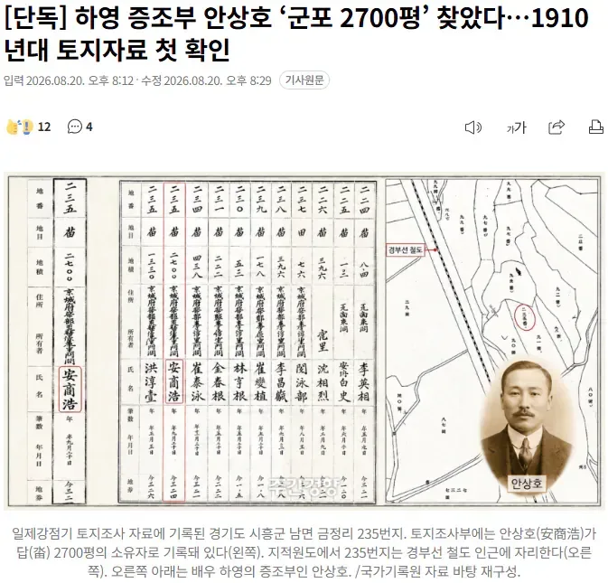 [단독] 하영 증조부 안상호 ‘군포 2700평’ 찾았다…1910년대 토지자료 첫 확인