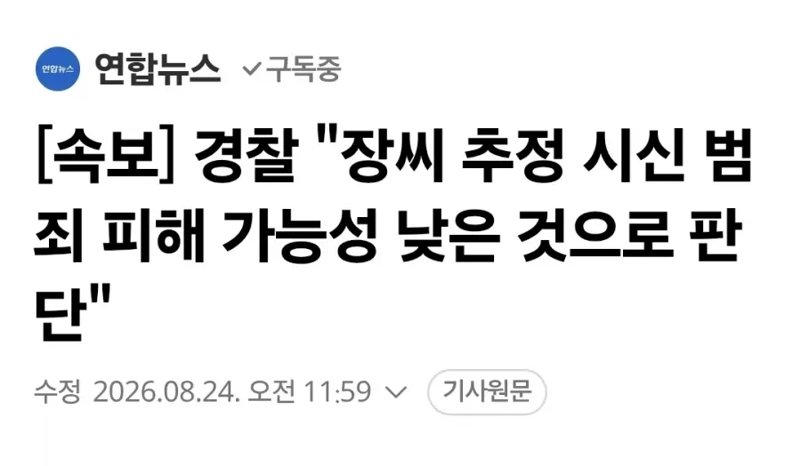 [속보] 경찰 "장씨 추정 시신 범죄 피해 가능성 낮은 것으로 판단"