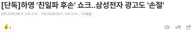[단독] 하영 '친일파 후손' 쇼크..삼성전자 광고도 '손절'