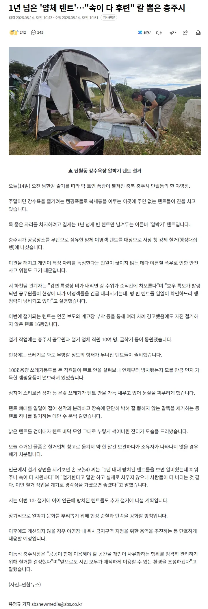 1년 넘은 '얌체 텐트'…"속이 다 후련" 칼 뽑은 충주시