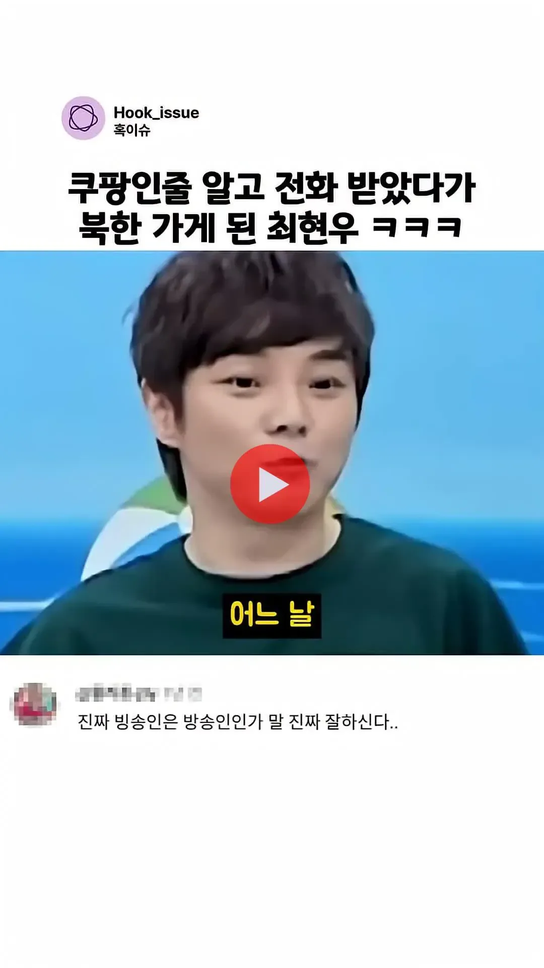 최현우가 말하는 전화받다 북한 가게된 썰.mp4