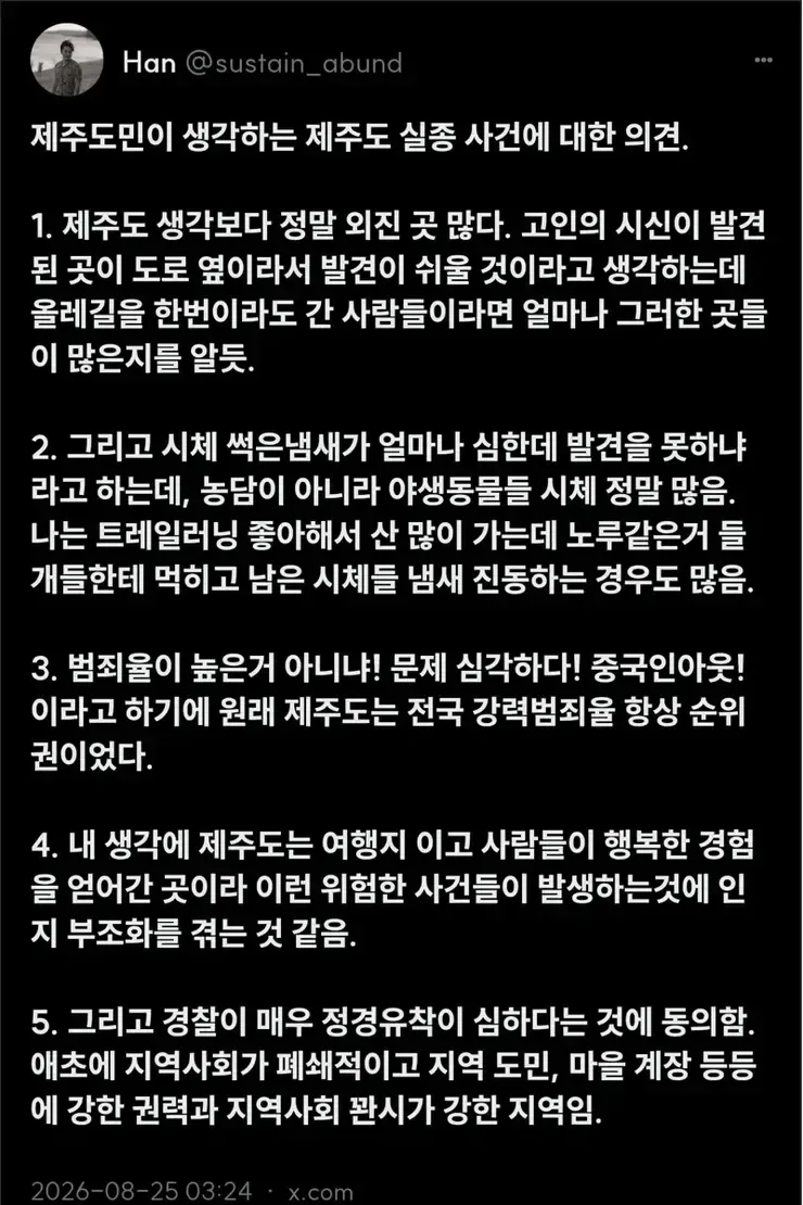 제주도민이 생각하는 제주도 실종 사건에 대한 의견