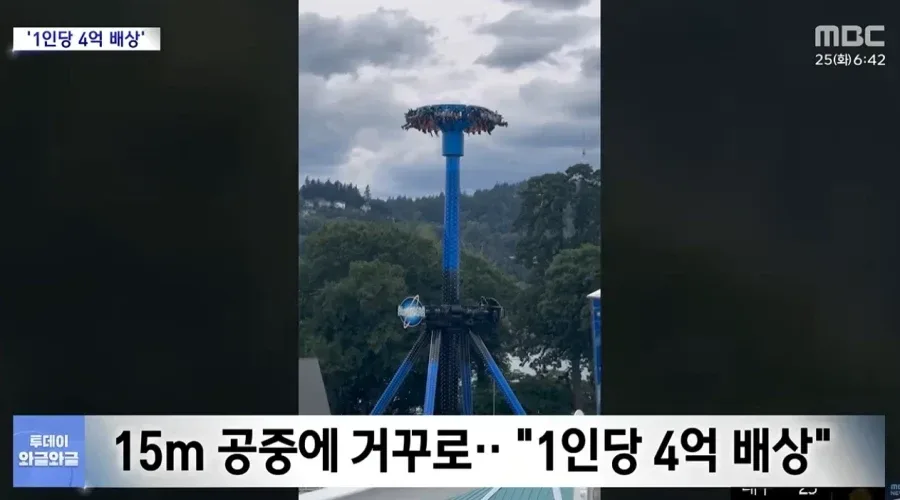 15m 공중에 거꾸로... 1인당 4억 배상