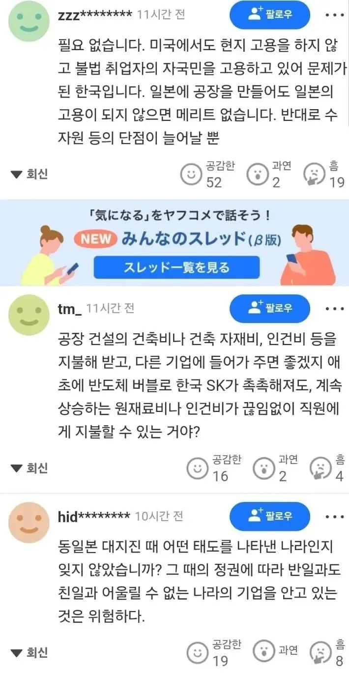 SK 하이닉스 일본 공장 유치에 일본 댓글 반응