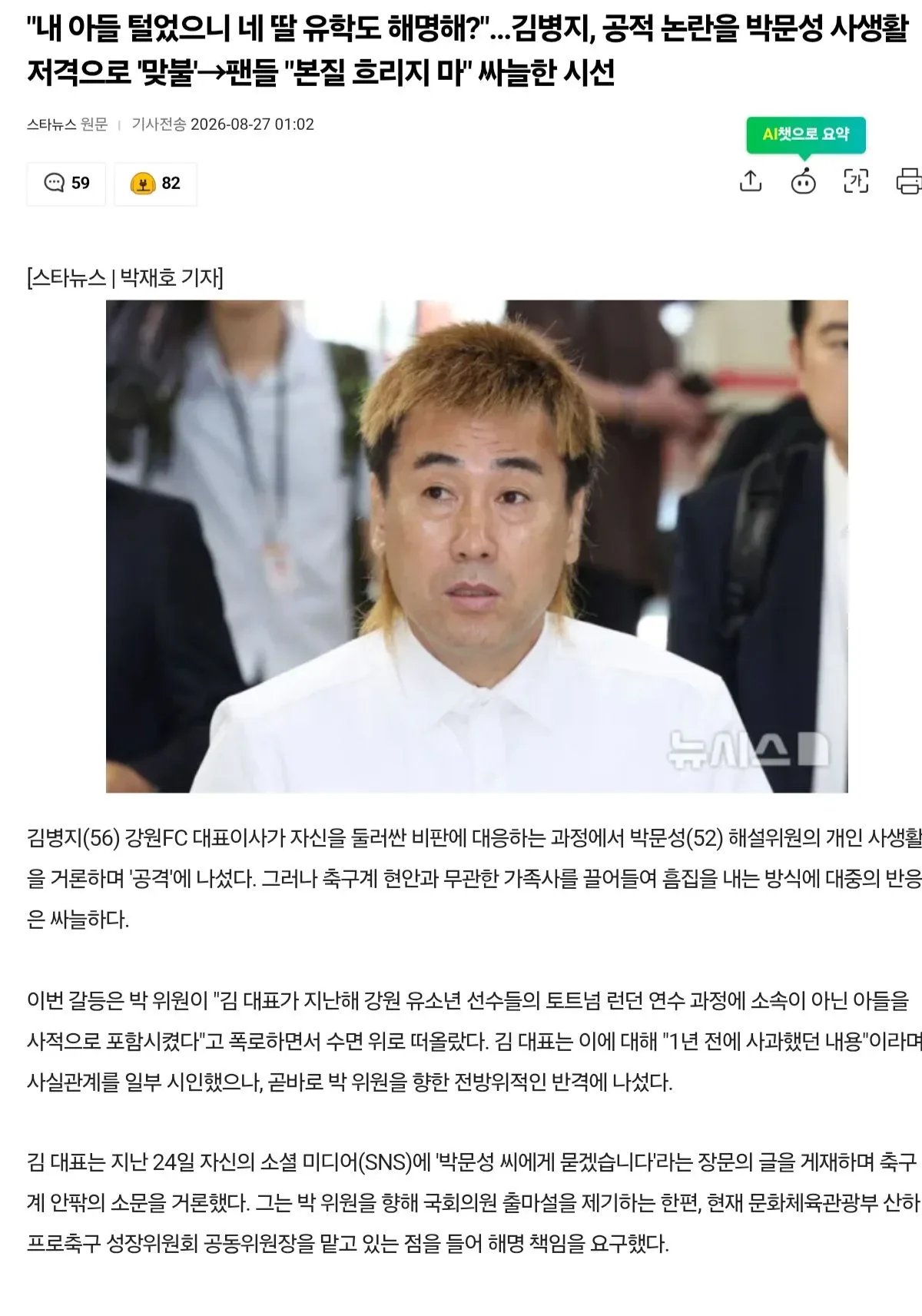 김병지, 공적 논란을 박문성 사생활 저격으로 '맞불'