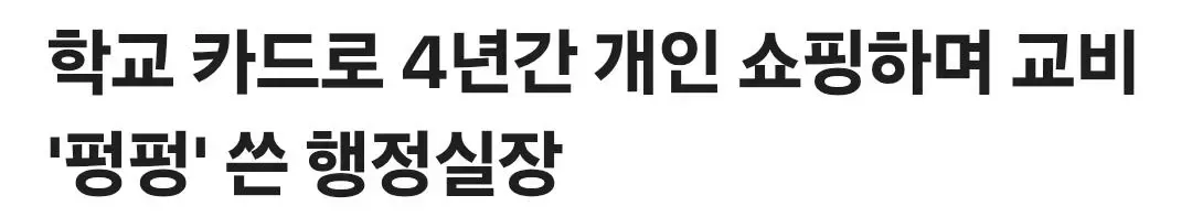 학교 카드로 4년간 개인 쇼핑하며 교비 '펑펑' 쓴 행정실장