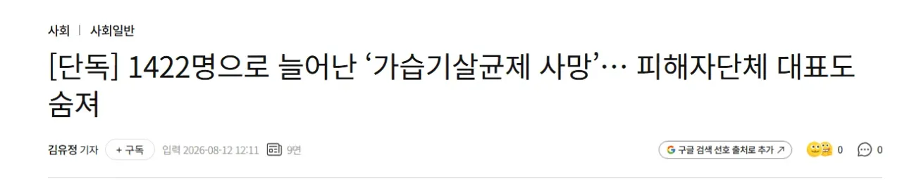 [단독] 1422명으로 늘어난 ‘가습기살균제 사망’… 피해자단체 대표도 숨져
