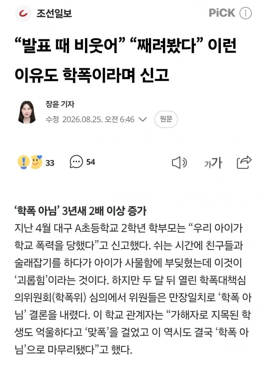 학교폭력 때문에 난장판이라는 교육현장