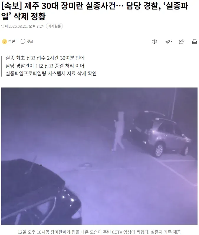 [속보] 제주 30대 장미란 실종사건… 담당 경찰, ‘실종파일’ 삭제 정황