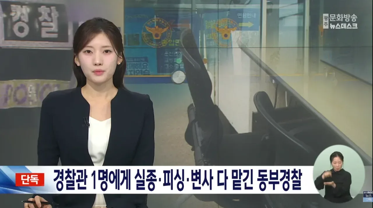 [단독] 경찰관 1명에게 실종·피싱·변사 다 맡긴 광주 동부경찰