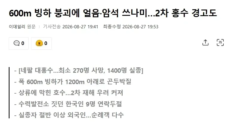 네팔 대참사의 원인 조사결과...'붕괴된 폭 600m 빙하의 낙하'