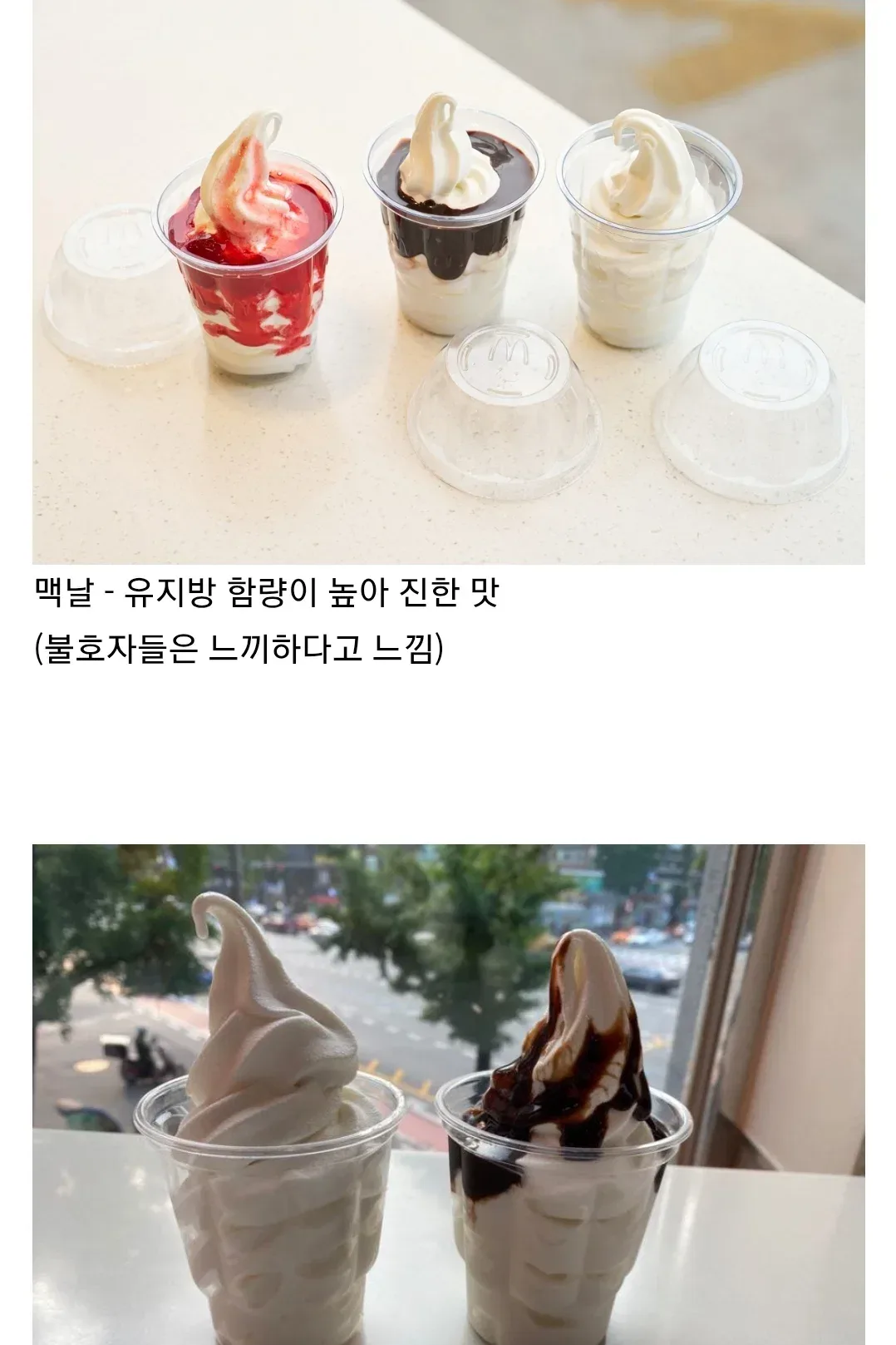 취향에 따라 나뉘는 패스트푸드 아이스크림...jpg