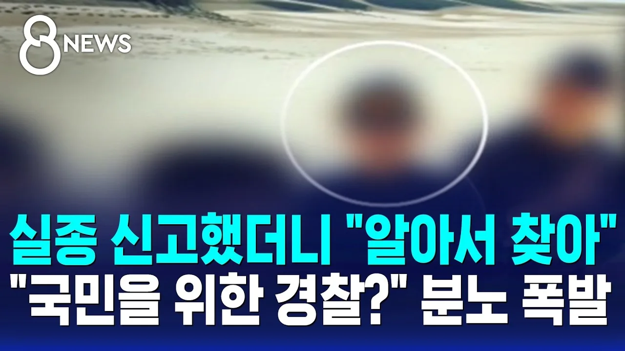 실종 신고했더니 "알아서 찾아".."국민을 위한 경찰?" 분노 폭발