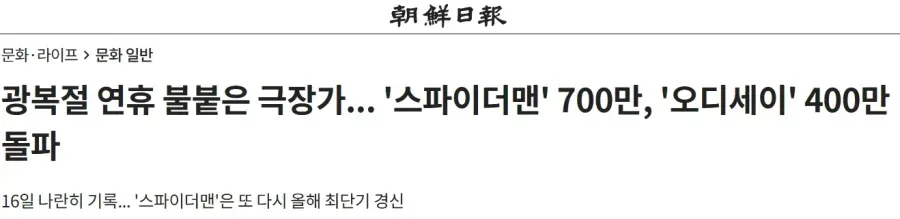 스파이더맨 700만, 오디세이 400만 돌파