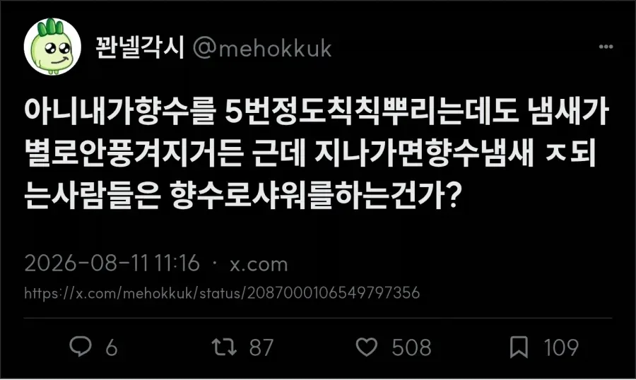 본인은 모르는 향수 냄새