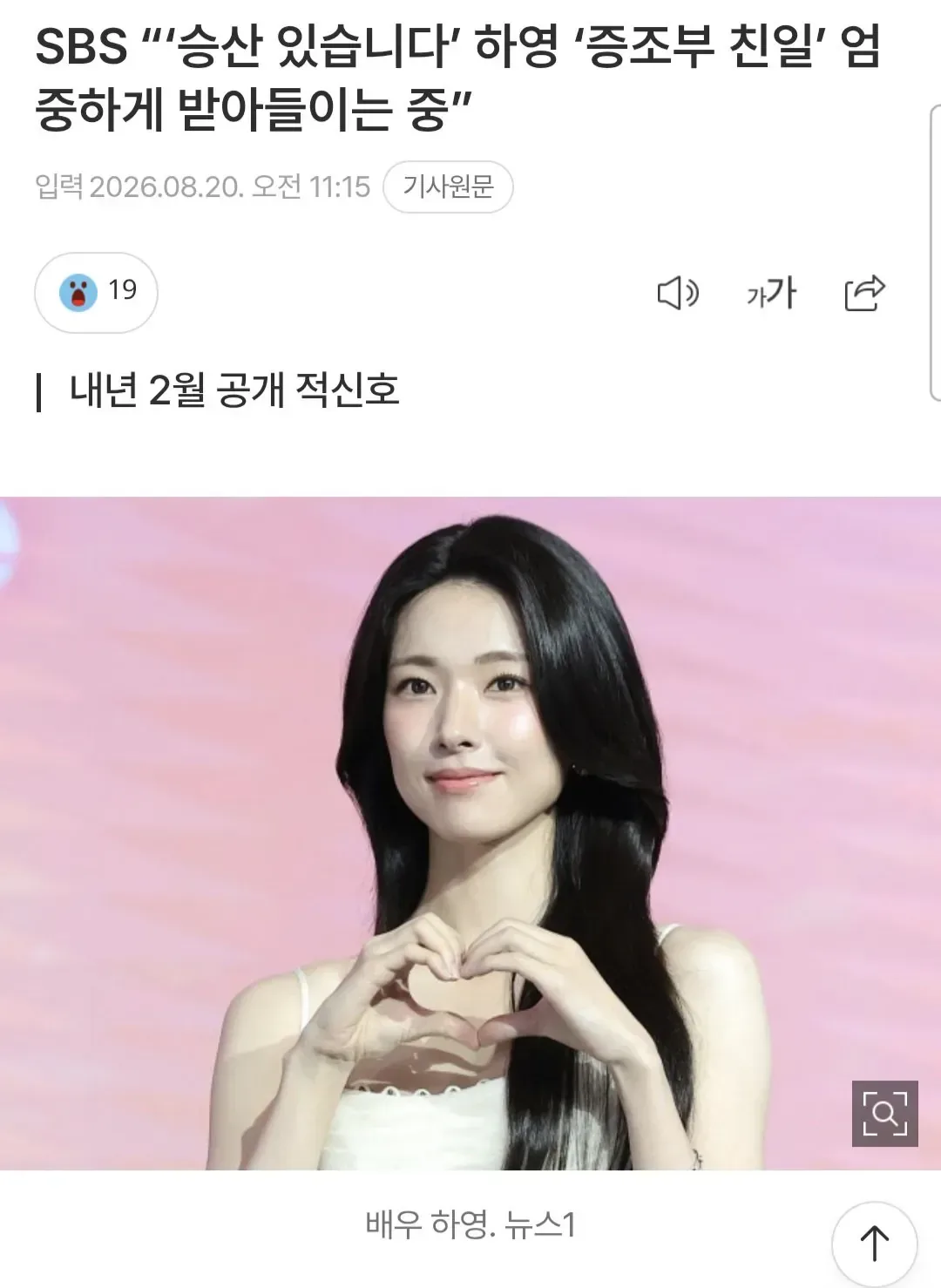 SBS “‘승산 있습니다’ 하영 ‘증조부 친일’ 엄중하게 받아들이는 중”